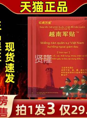 【拍发3仅29.】红虎万金越9南帖每军袋1SLM01贴保健贴白虎活络万