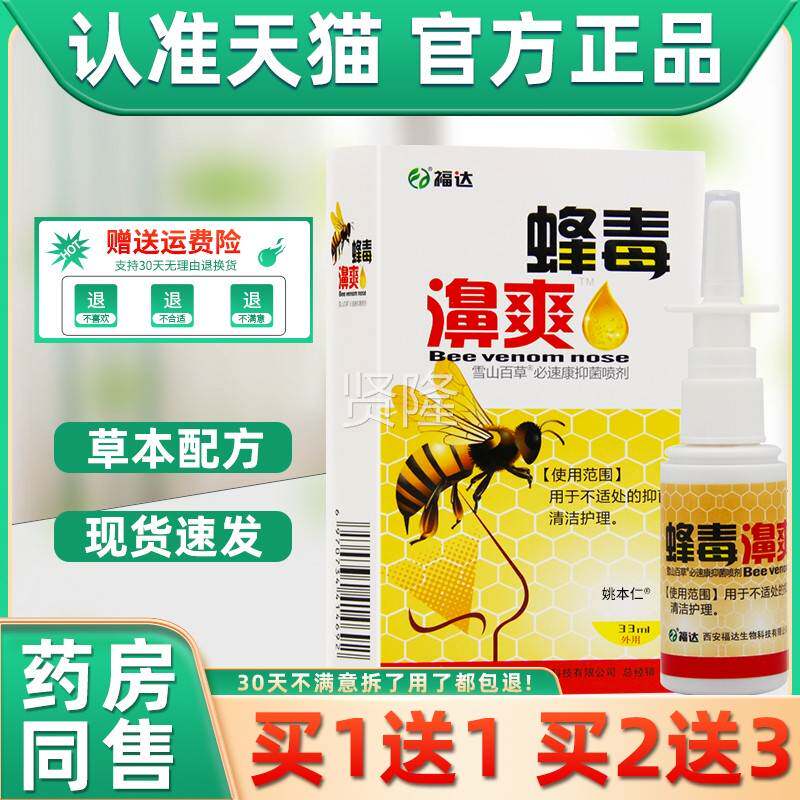 【正品买1NDG送2送3】福达蜂毒濞爽喷菌剂 蜂1毒鼻 爽抑鼻喷剂