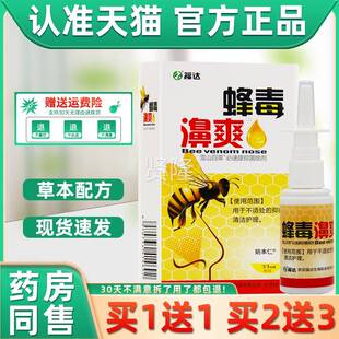 【正品买1NDG送2送3】福达蜂毒濞爽喷菌剂 蜂1毒鼻 爽抑鼻喷剂