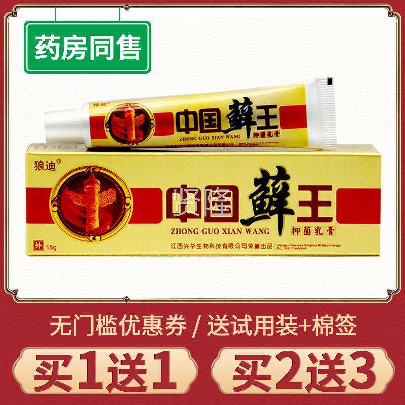 【买1送1】肤品狼迪中国藓王抑菌乳膏皮外用本草膏正中国癣王GXA