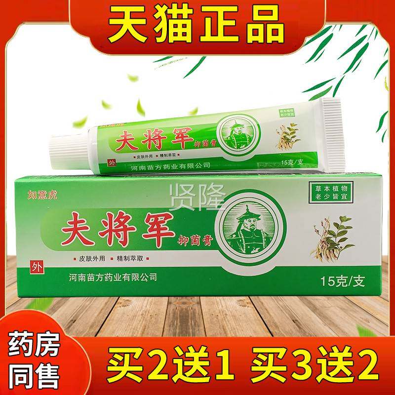 如虎夫将军抑菌膏15/g支猫正品肤将军草本抑菌EQY乳天膏男女意私