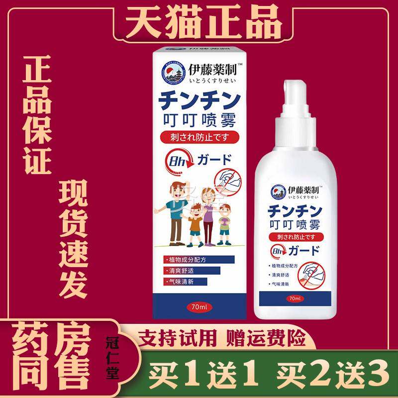 日正品 文叮叮液防叮FOH蚊喷雾婴幼儿宝蚊虫咬止痒宝舒缓驱蚊外用