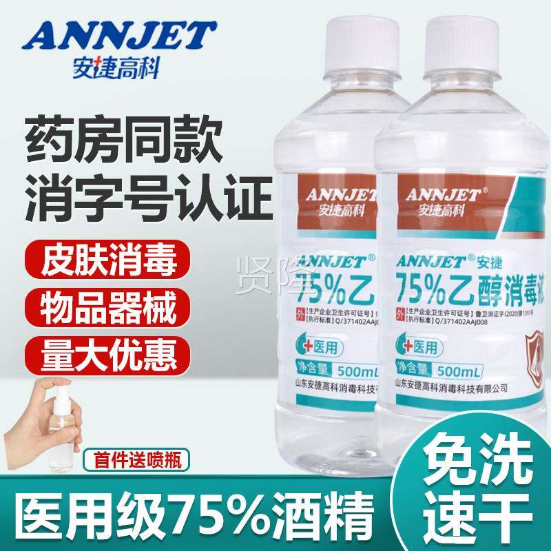 安捷高科医MLZ7度酒精5喷雾酒精消液家用医疗用75%洗手液乙醇500m