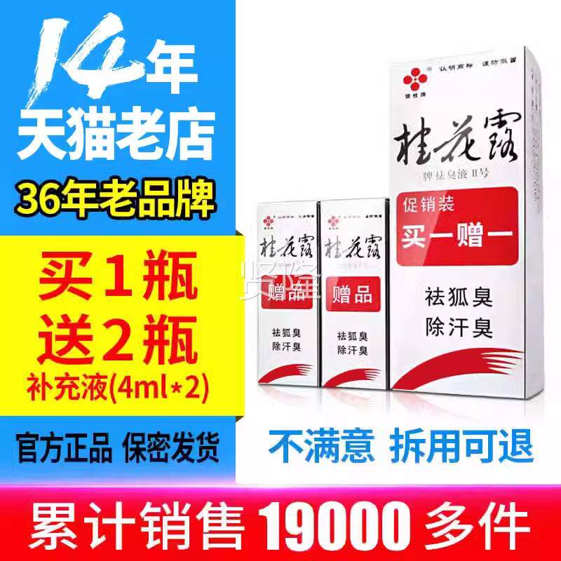 买12 银桂牌桂LNB花露可臭搭除臭送液正品祛臭液祛狐臭雾汗臭腋喷