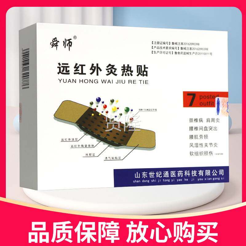 】【正品舜师外远红贴灸热贴7贴远YLY红外灸热贴膏