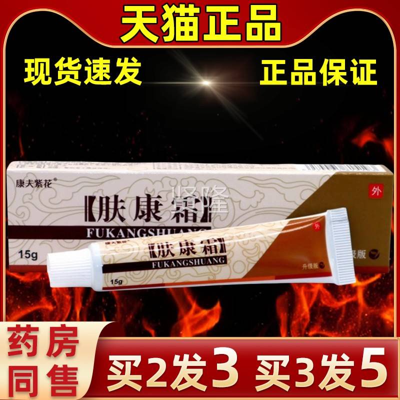 【买3发5】康夫紫花肤原康草本WHX抑菌霜乳膏松蓝肤乳康霜外用膏