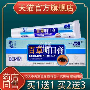 豫冠草明膏眼部干涩视力疲劳保健百明目乳膏软 天正猫GXE目品