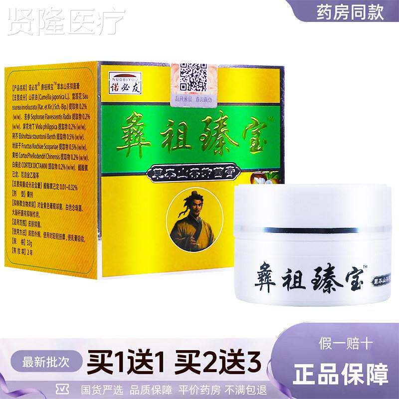 诺送必植友彝祖臻宝草本茶抑菌膏物草本皮肤外TLT用膏3山0g正品买