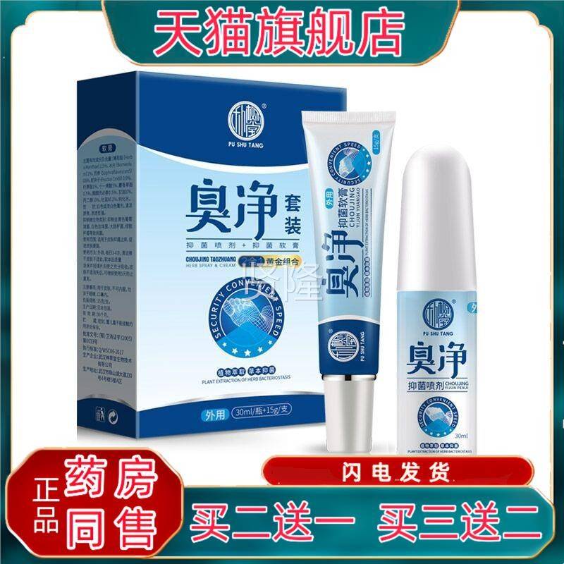 朴树堂臭净5套装剂加1软膏2喷合1组合装30DSUml+g/支