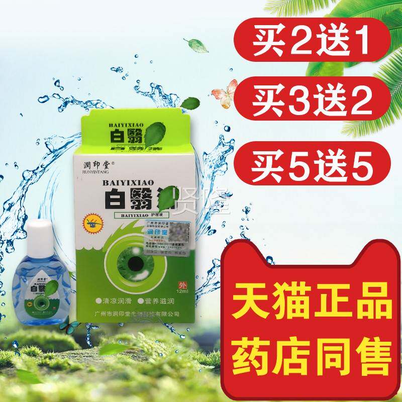 润印菌堂正品白翳消清明目抑护理液DMU滴眼百障障医明液中老年白