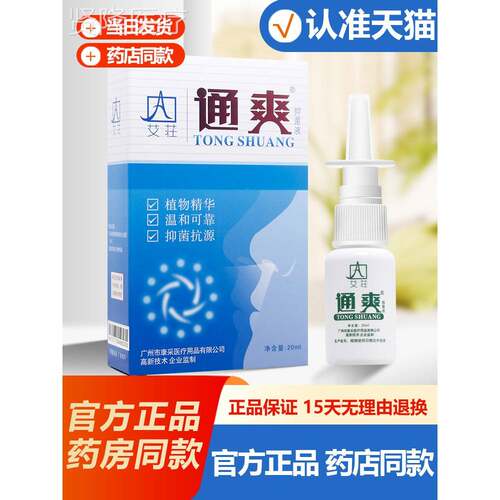 【方正BEZ品】艾荘通官爽菌液剂濞喷抑剂濞爽喷雾鼻喷剂