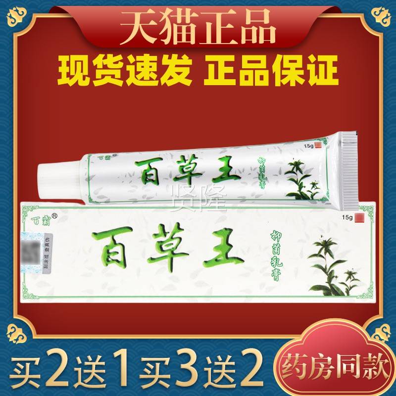 百霸百草王抑菌乳膏5g/【天猫正1品】草支菌GNZ本植物温和抑男女