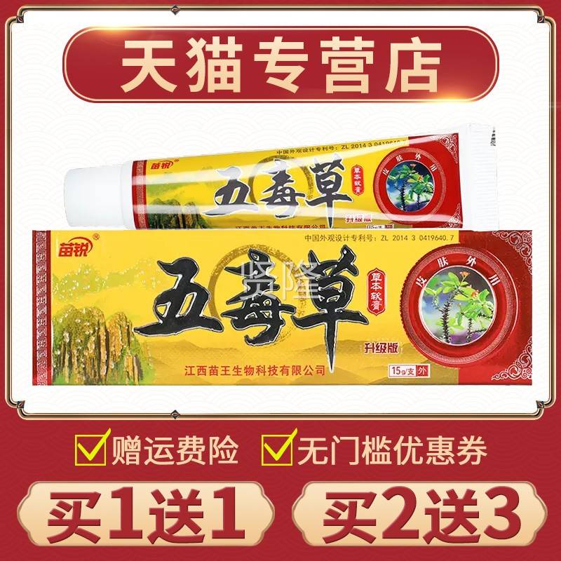 【买送1】1正苗品锐皮五毒草草本软膏肤外用抑菌膏五MXI毒草乳膏
