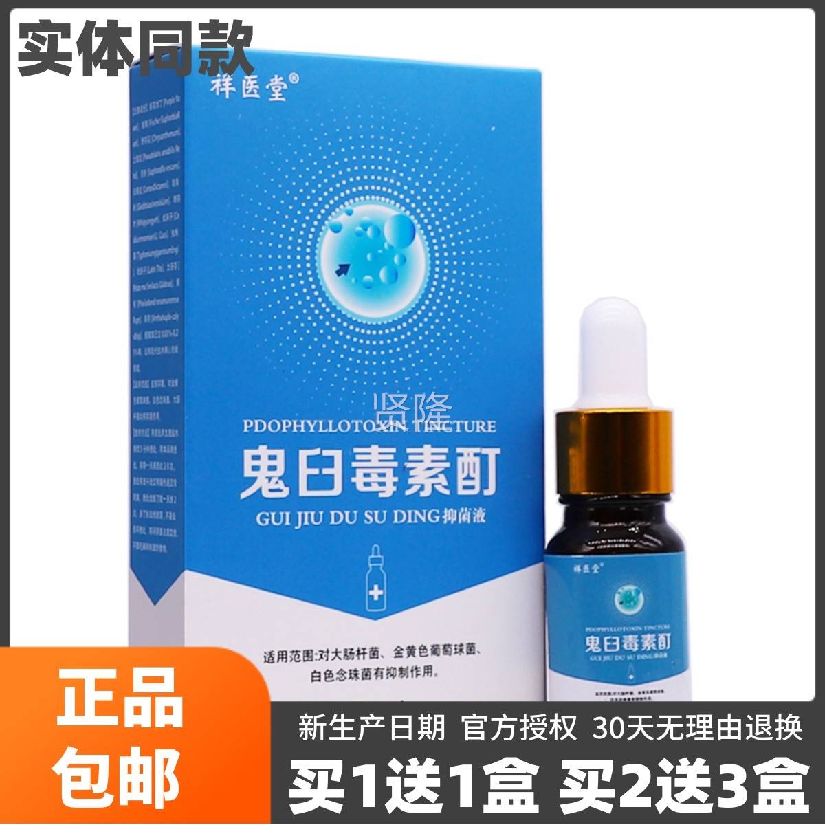买1送1祥医堂鬼臼素抑菌液10酊M本L皮肤外用草植物软膏IEK正毒品