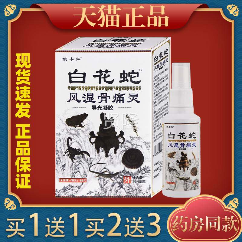 姚本仁骨白花腰蛇风湿痛抑灵喷剂【天猫正品】颈肩VVZ腿关节菌液