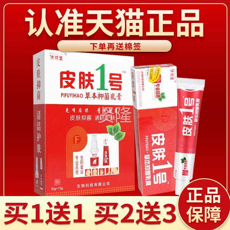 【正品保障 DIK买2送3济明堂皮皮肤1菌号草本抑乳膏 肤一号】套装