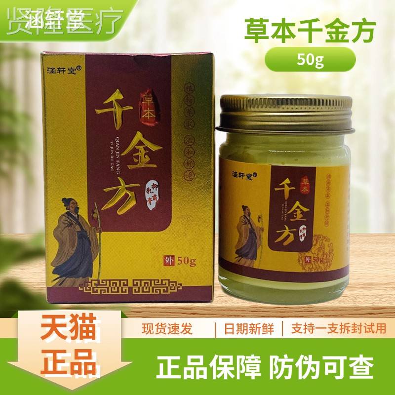 涵轩堂AIS本金方膏抑菌乳50g千/草瓶装