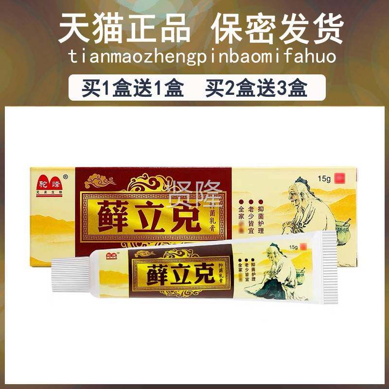 买1送21/买送软3/驼峰癣立克抑菌乳膏JSI正品藓立克立克选皮肤抑