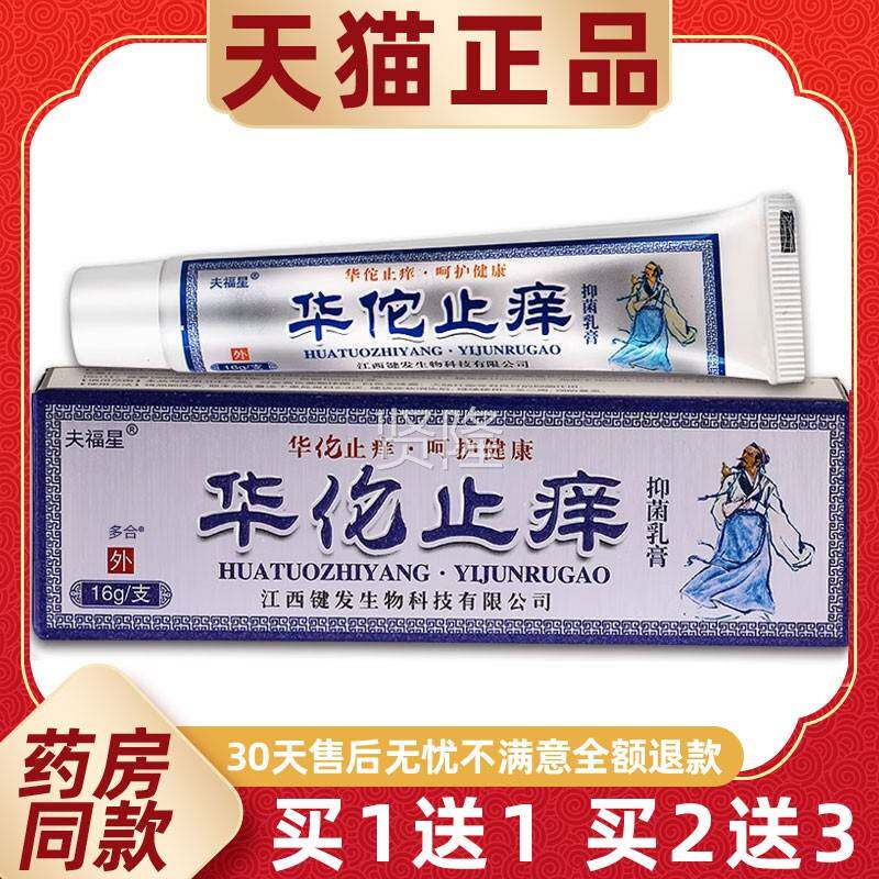 【正品1送1】夫福星华佗止痒抑软膏16g/支皮菌肤外用乳草本PMN护
