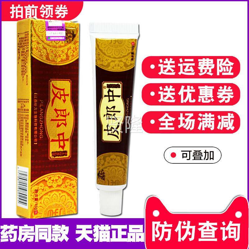 【买1送1 买小2送3】皮郎中草本乳膏 皮肤皮菌BOU软膏 抑郎中 正
