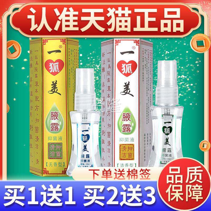 狐旗舰店粤草堂一美腋露l无香清香型臭腋狐SXN臭汗臭止汗喷雾25m