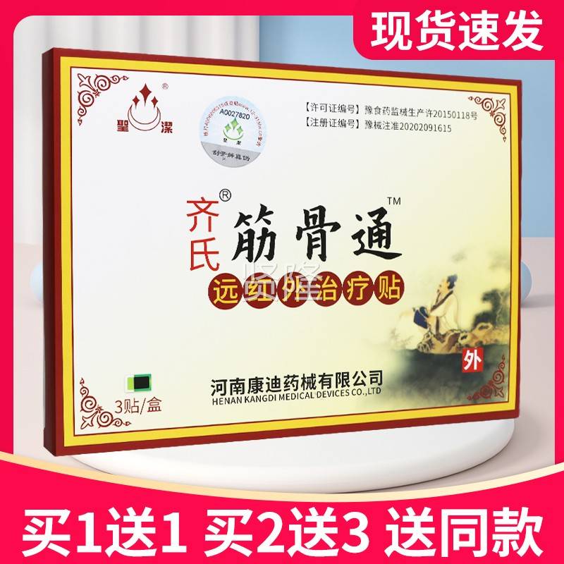 【买 PDR送7】圣洁齐氏筋骨通远外疗贴3贴正品治红贴5膏远红外治