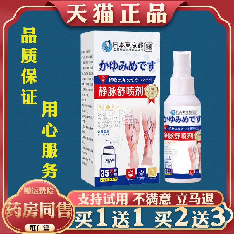 日本东都静脉舒喷剂防曲张疼痛活膏青AMP筋凸京起络呵护脉静外用