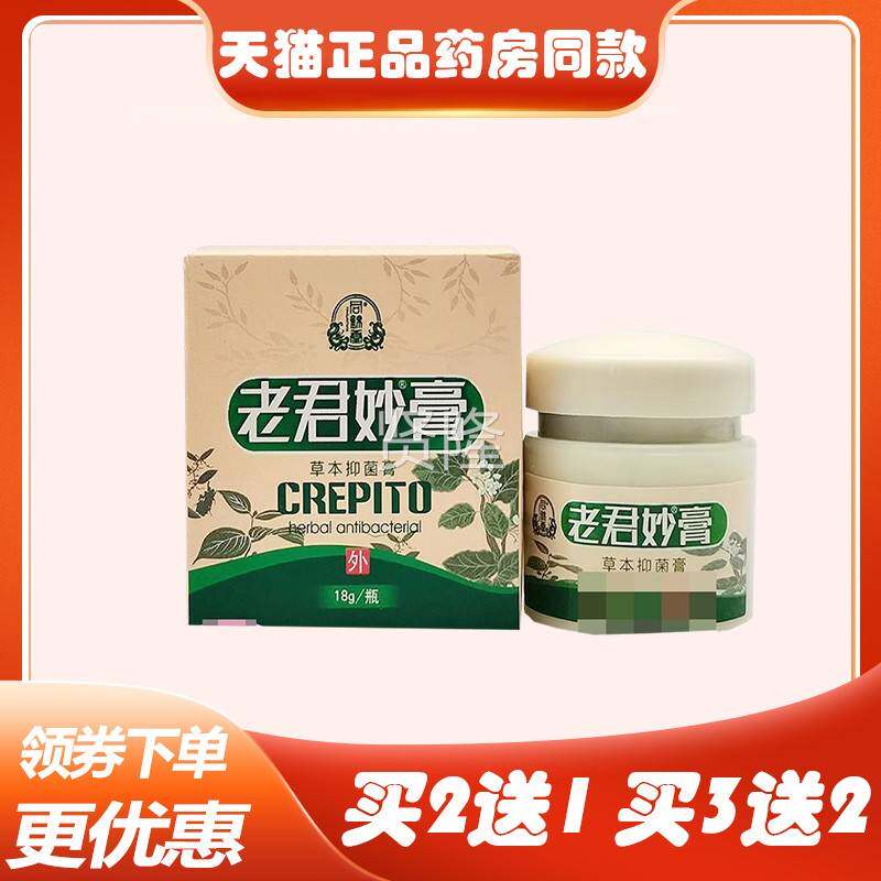 买2送1买送23】同锦草堂老肤君妙膏皮瘙痒湿本ZIF外用抑菌18g