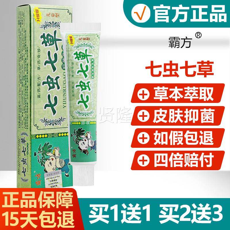 买1送1买2送霸方七虫达七草3婴宝婴乳YRI膏明尼舒幼儿童宝宝抑菌