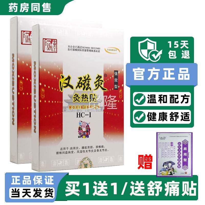 【买11汉磁灸热贴HC-送I肩周炎】腰肌劳损TVM椎病腰椎关颈节炎