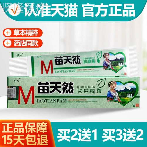买送1/买3苗送2DHO 芙祛友苗天然痘霜 天然草本抑菌乳膏软2膏