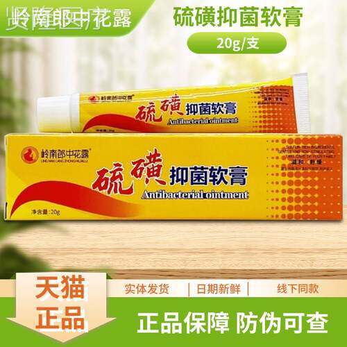 岭SYJ郎中露硫磺抑菌膏软南20g/花支装