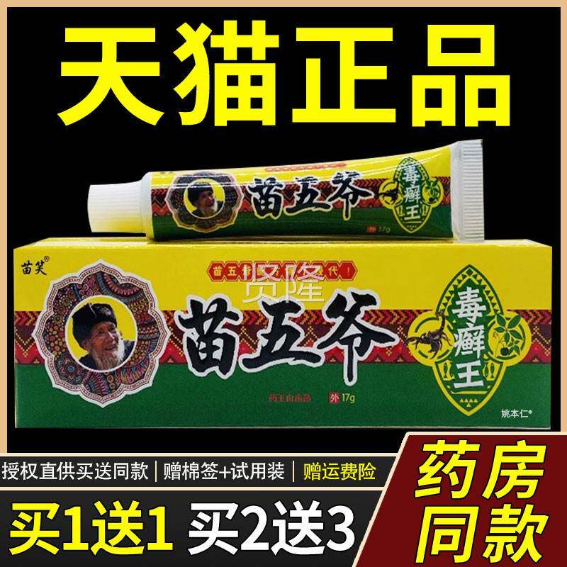 【正毒品买1送1】苗笑苗五爷g癣王乳膏17/支皮肤SDK外用草护本理