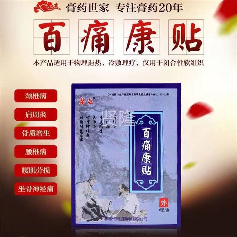 馨亚百痛液康贴肩周炎颈炎椎突病关节炎积滑膜腰HHV椎间盘出膏药