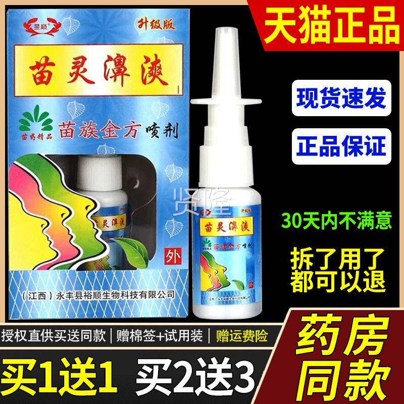 正品JRB昱顺苗灵鼻苗族金方喷剂爽濞炎抑塞菌鼻打鼻喷嚏鼻通气通