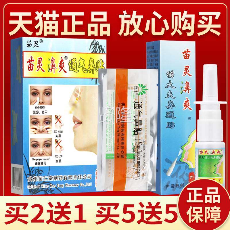 【通品保障 买5送5】苗NGO灵-苗正灵濞爽通气妙贴2贴+15ml濞鼻爽