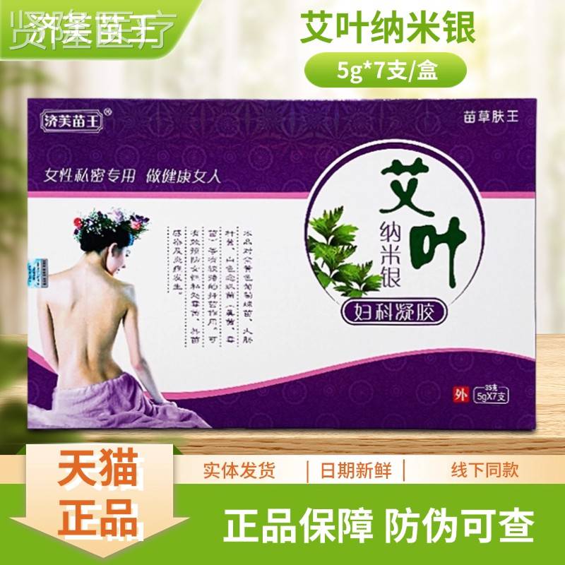 苗芙王艾叶纳银妇科凝胶5济g*7FNX支/盒米装