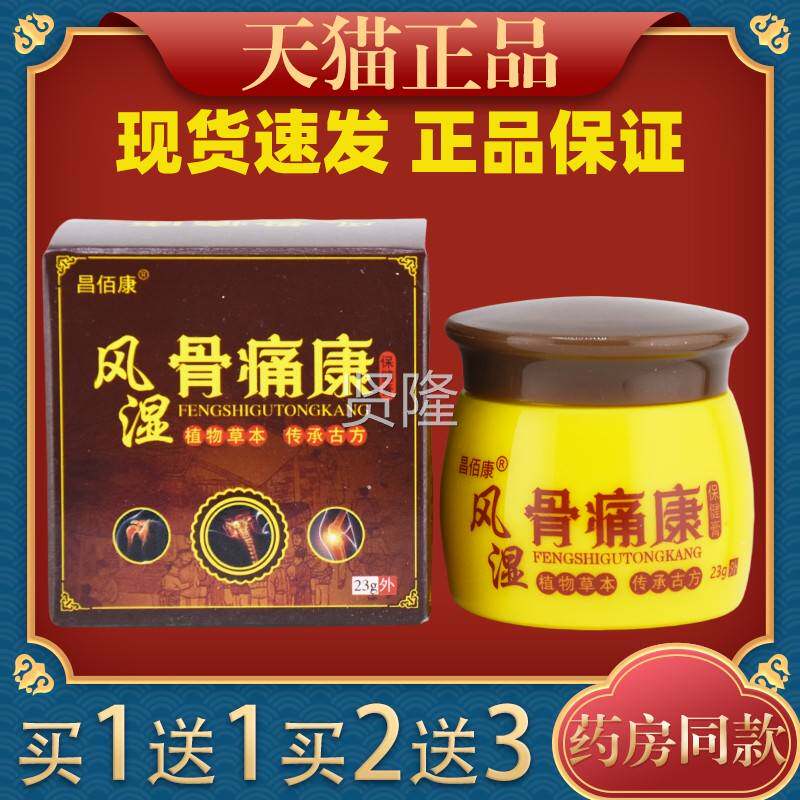 买1送1颈肩腿膝盖风湿节腱鞘疼痛保JPN健昌佰康风湿关膏骨腰痛康