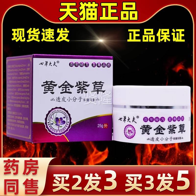 七草大ALZ理夫黄金草透皮小分抑菌乳膏25克皮紫肤外用子止痒清洁