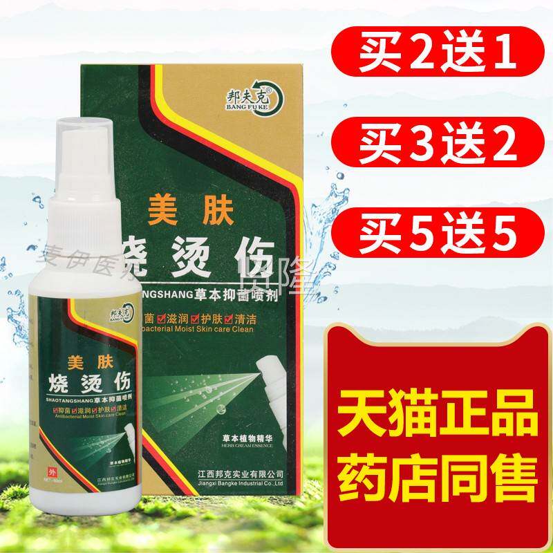 邦肤夫美肤烧烫伤草本IQY克抑菌喷剂烧伤烫伤药皮烧伤水泡外膏用