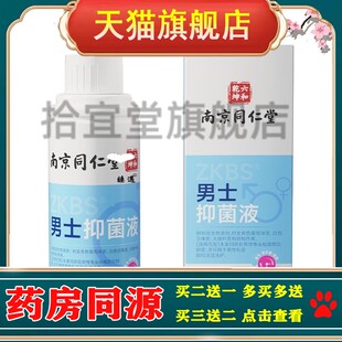 南京同仁堂男士抑菌液 私处清洁抑菌杀菌止痒私处护理液男士洗液