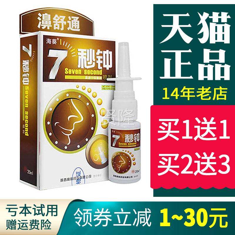 海葵七秒钟AGI鼻雾喷剂汉剂中喷秒7钟濞舒通鼻速宁