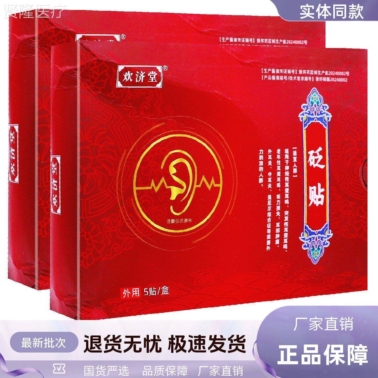 欢堂砭贴5片居贴家常中备中老年成FRS人耳聋耳鸣耳炎穴位刺激济包
