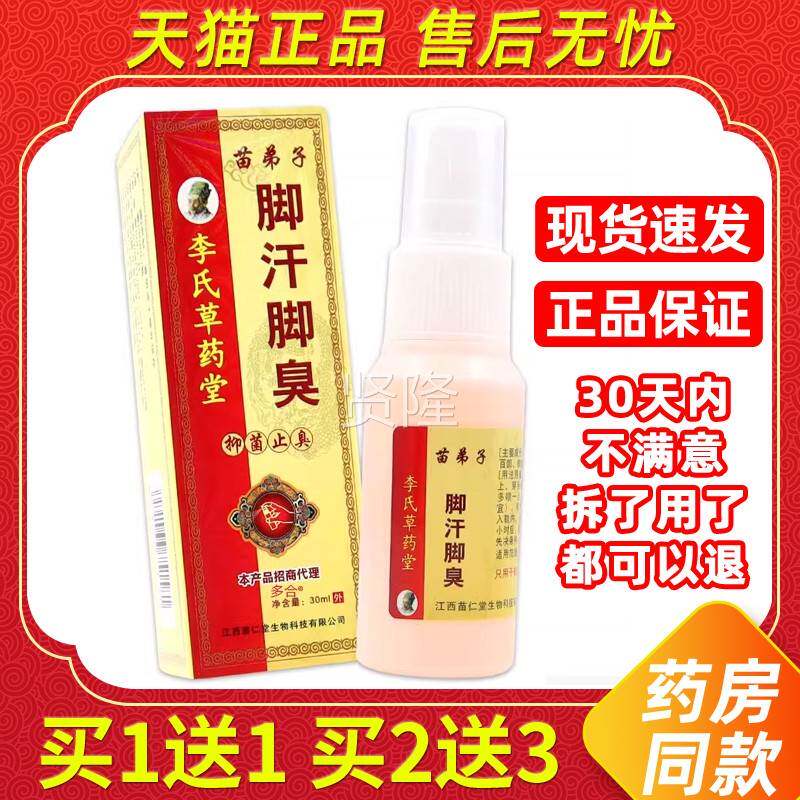 【1送1苗弟子李氏草药堂DUQ喷脚汗脚臭喷剂外30ml/瓶用草本护理】