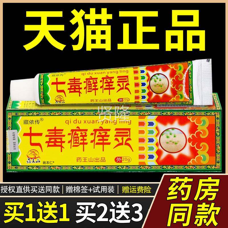 【正癣品1送】藏依传皮七毒痒灵OCZ乳膏20g/支肤外1用草本药王山