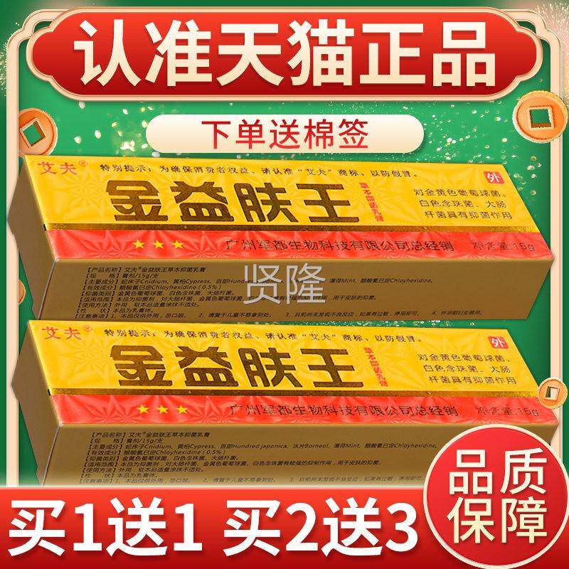 金艾夫益肤王草本抑王菌乳官膏成人HGD软膏益肤软膏方正品GR