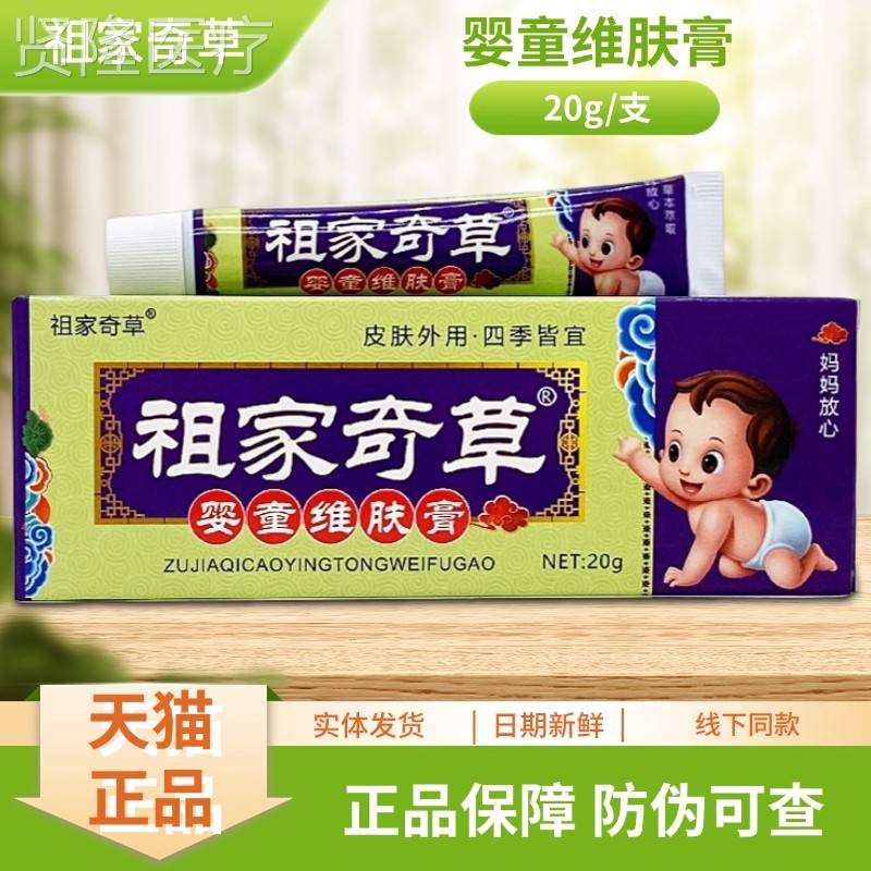 2祖家UNG奇草婴童支维肤膏0g/装