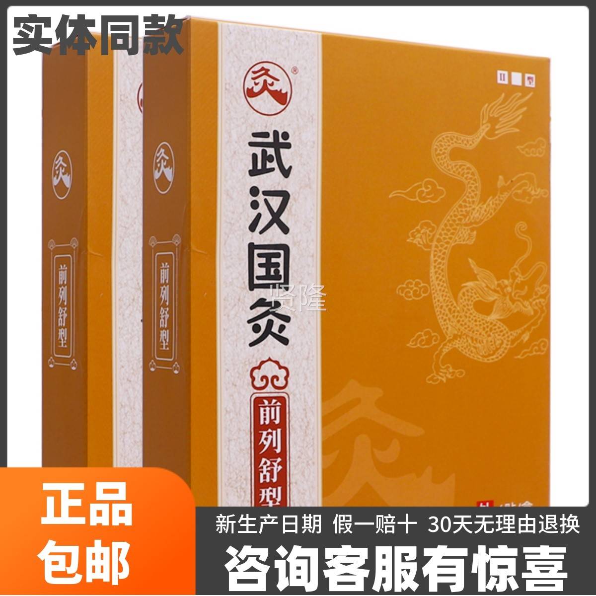 春武汉国灸前列舒型贴穴位激贴II刺型SEB久火嶄陈艾灸热敷正品买1