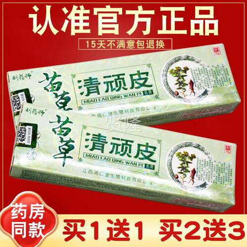 1买1送 2送3 刘药师草清顽皮苗乳膏 皮KMX肤草本抑菌 软膏正品