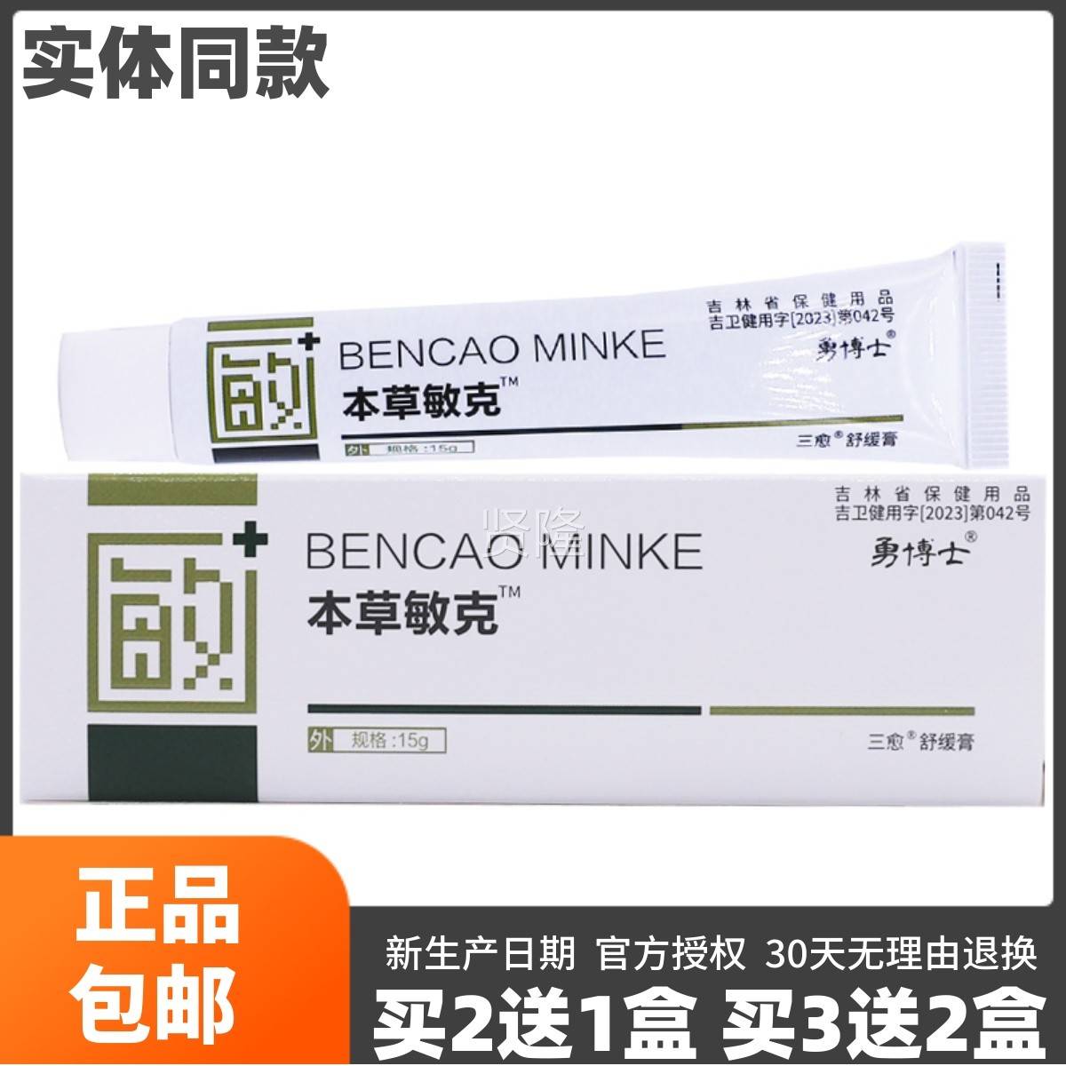 草勇博本敏敏博士抑菌霜15克鞍山士福瑞皮肤外用DRM乳买2送1克盒